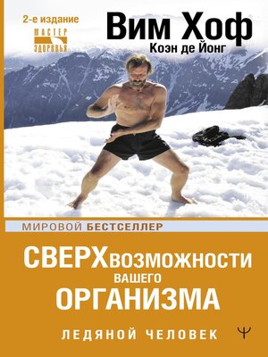 cover image of Ледяной человек. Сверхвозможности вашего организма